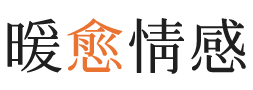 赣州暖愈情感